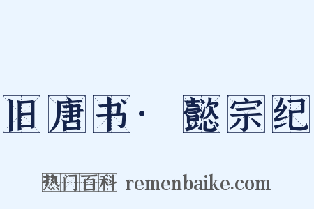旧唐书·懿宗纪是什么意思的图片